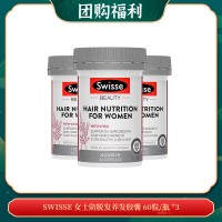 【04.14团购福利】SWISSE 女士防脱发养发胶囊 60粒/瓶 *3